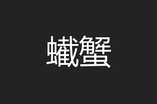 蠘蟹
