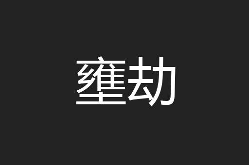 壅劫