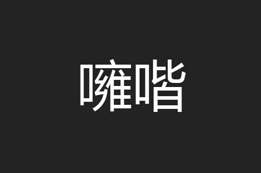 噰喈