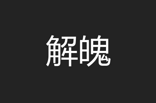 解魄