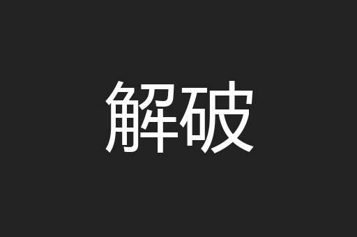 解破