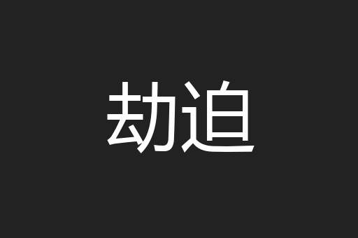 劫迫
