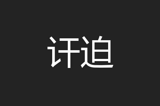 讦迫