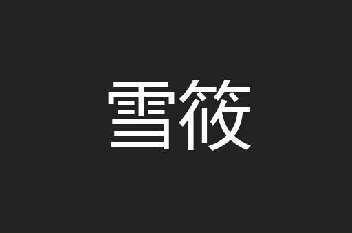 雪筱