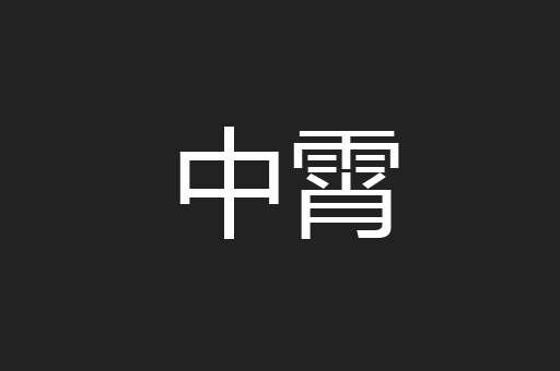 中霄