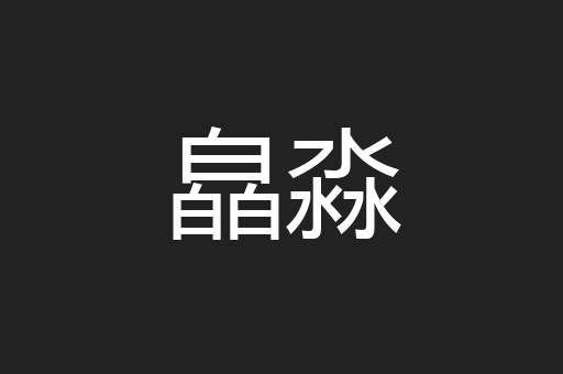 皛淼