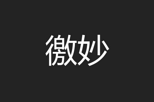 徼妙