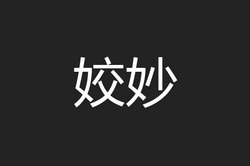 姣妙