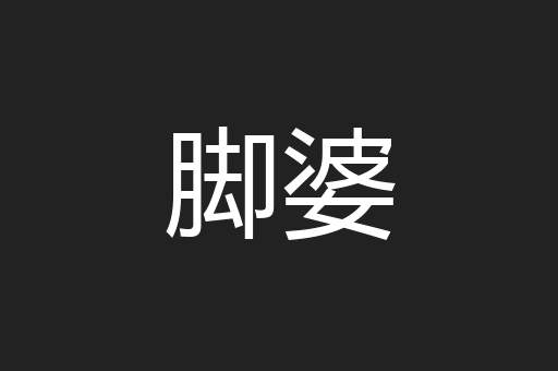 脚婆