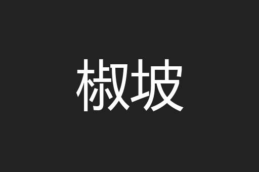 椒坡
