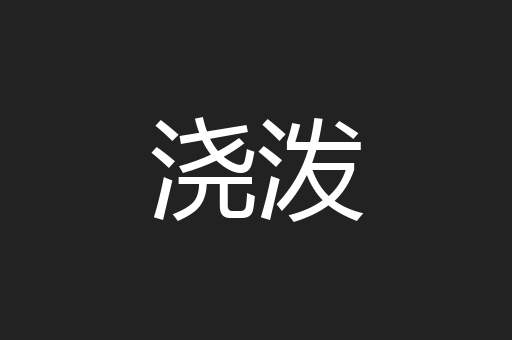 浇泼