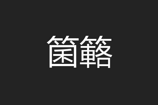 箘簵