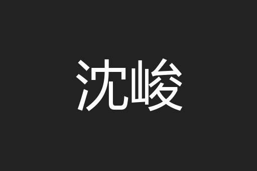沈峻