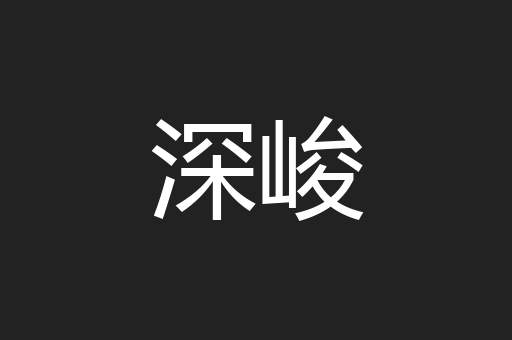 深峻