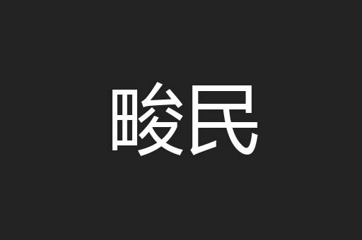 畯民