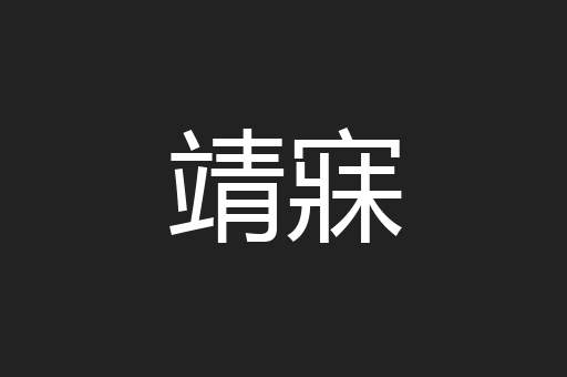 靖寐