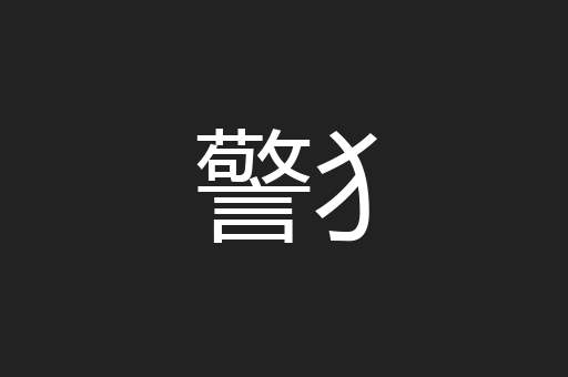 警犭