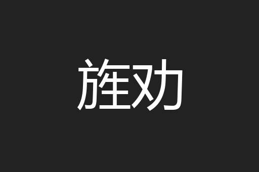 旌劝