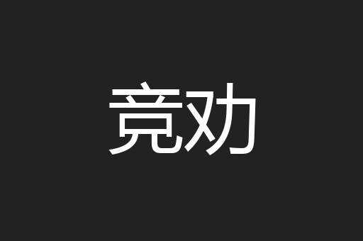 竞劝