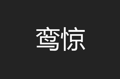 鸾惊