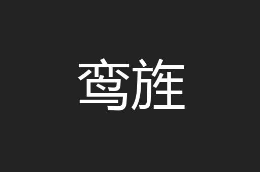 鸾旌