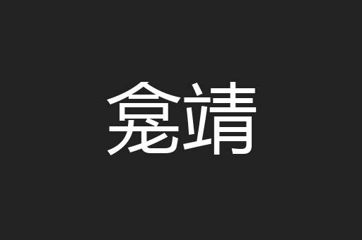 龛靖