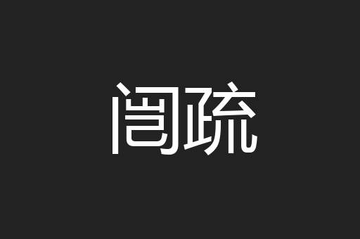闿疏
