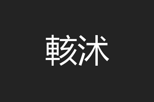 輆沭