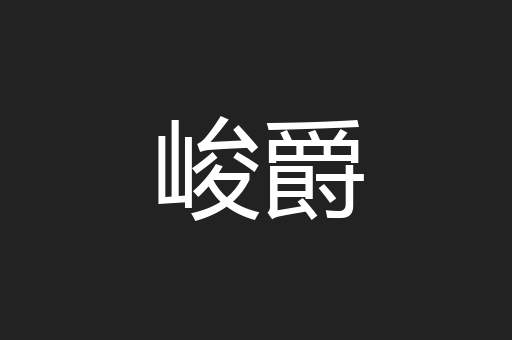 峻爵