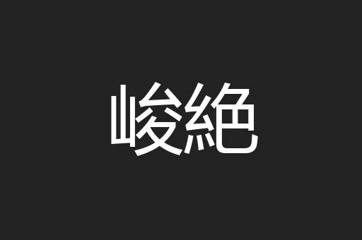 峻絶