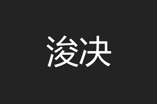 浚决