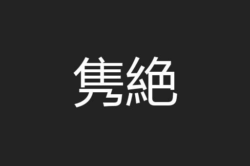 隽絶