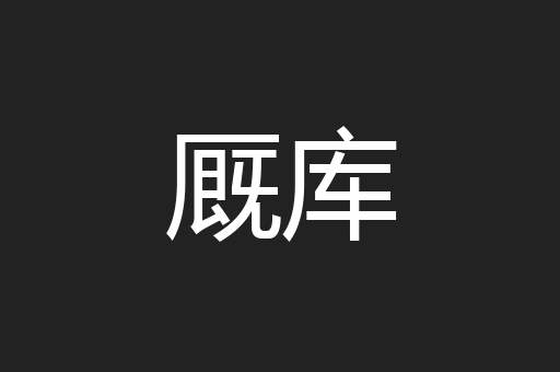 厩库