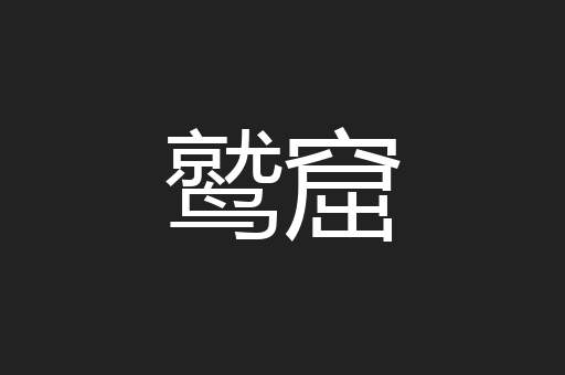 鹫窟