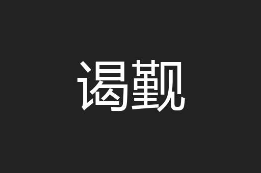 谒觐