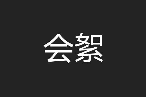 会絮