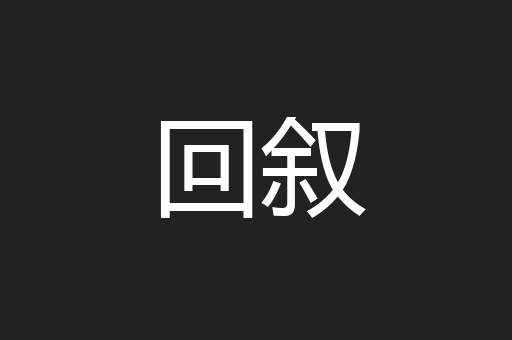 回叙