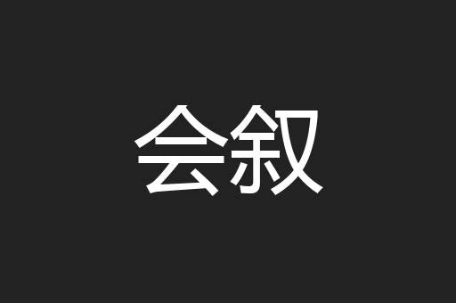 会叙