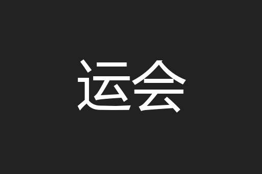 运会