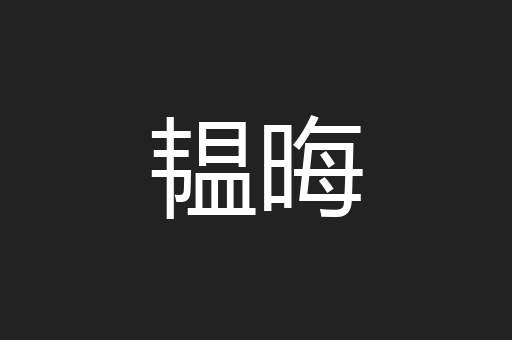 韫晦