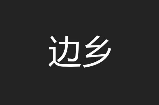 边乡