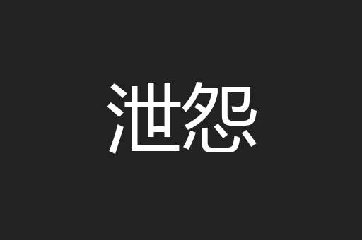 泄怨