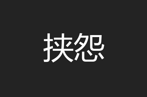 挟怨