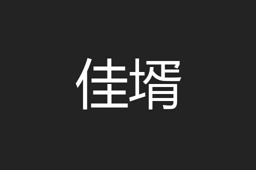 佳壻