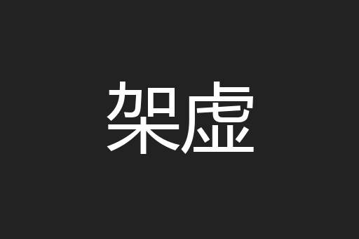 架虚