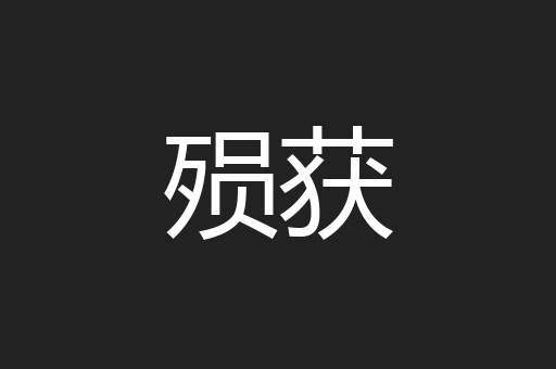 殒获