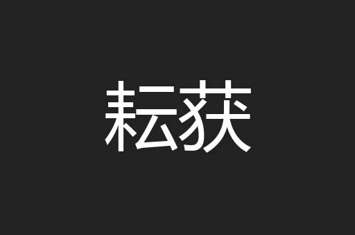 耘获