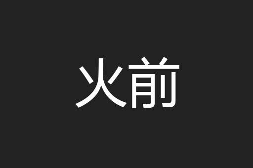 火前
