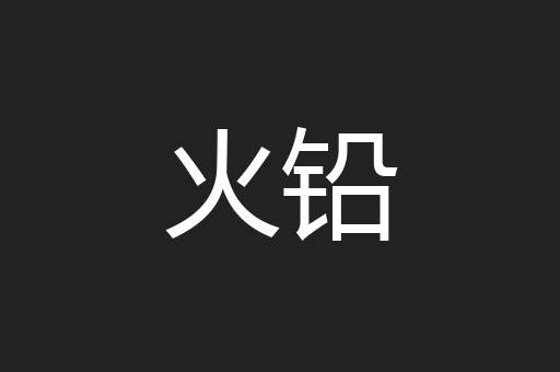 火铅