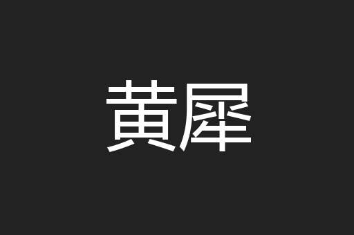 黄犀